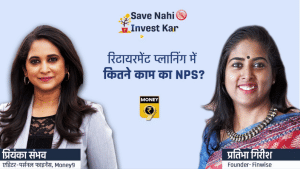 आपकी रिटायरमेंट की तैयारी में कैसे काम आएगा NPS?