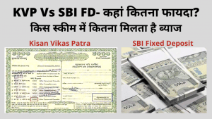 पोस्ट ऑफिस KVP या SBI Fixed deposit, कहां निवेश पर ज्यादा फायदा?