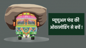 फंड की ओवरलोडिंग पड़ेगी भारी, जानें पोर्टफोलियो में रखें कितने म्यूचुअल फंड