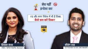 क्या बैंक FD और PPF में आपका पैसा सबसे सुरक्षित है?