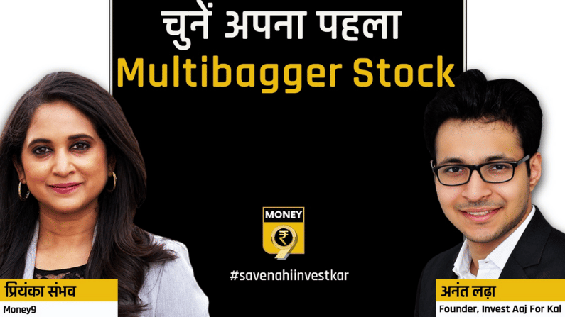 Multibagger रिटर्न देने वाले स्टॉक को कैसे पहचानें, इन टिप्स से बनेगी बात