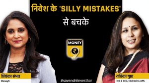 जरा बच के, जरा हट के- निवेश की 'Silly Mistakes’ पड़ जाएंगी भारी