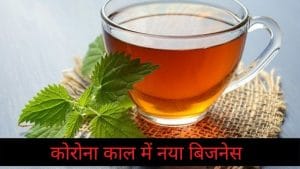 ‘काढ़ा कैफे’ खोलकर लोग कर रहे मोटी कमाई, आप भी ऐसे कमा सकते हैं मुनाफा