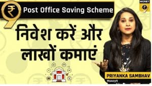 बैंक डिपॉजिट की कम ब्याज से परेशान हैं तो पोस्ट ऑफिस की बचत योजना में हो जाएं शिफ्ट
