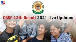 CBSE 12th Board Result 2021: 12वीं कक्षा का परिणाम हुआ जारी, इन लिंक्स पर देखें अपना रिजल्ट