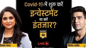 कोविड के दौर में कैसे बनाएं निवेश की रणनीति?