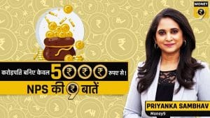 क्या NPS आपकी रिटायरमेंट प्लानिंग का जवाब है?