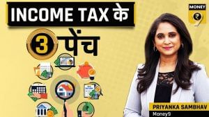 जानिए इनकम टैक्स से जुड़े ये 3 पेंच, बाद में नहीं होगी कोई मुश्किल