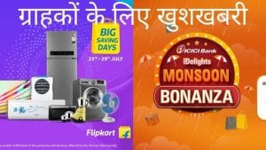 मॉनसून धमाका! इन बैंकों में मिल रहा शॉपिंग पर भारी डिस्काउंट