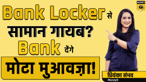 बैंक लॉकर में से सामान गायब होने पर बैंक देंगे मोटा मुआवजा!