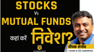 Stocks Vs Mutual Funds: आपके लिए कहां निवेश करना बेहतर?