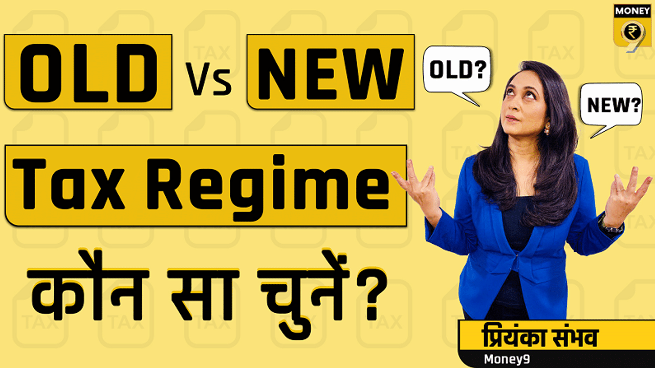 New Vs Old Tax Regime: आपके लिए क्या है बेहतर?