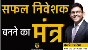 कैसे बनें सफल निवेशक?