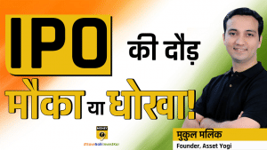 IPO में निवेश करने के पहले किन बातों का रखें ख्याल
