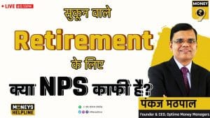 क्या NPS में निवेश से तैयार हो सकता है अच्छा रिटायरमेंट फंड?
