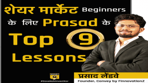 Beginners को पैसा कमाने के साथ पैसा गंवाने के लिए भी तैयार रहना होगा: प्रसाद