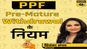 क्या आप 15 साल की PPF मैच्योरिटी से पहले पैसे निकालना चाहते हैं? जानें Pre-Mature Withdrawal के नियम