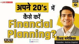 इस तरह से करें फाइनेंशियल प्‍लानिंग, नहीं होगी कोई परेशानी