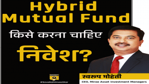क्या हैं Hybrid Fund, किसे करना चाहिए इसमें निवेश?