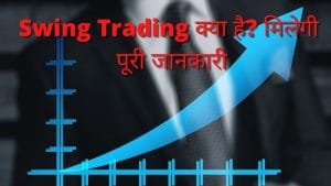 जानिए क्या होती है स्विंग ट्रेडिंग? क्‍या हैं इसके फायदे