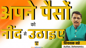 टेंशन-फ्री भविष्य के लिए अपने पैसों को नींद से उठाइए और काम पर लगाइए