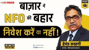 NFO में निवेश करने से पहले आपको पता होनी चाहिए ये बातें