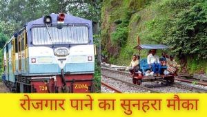 Indian Railway साढ़े तीन हजार बेरोजगार लोगों को देने जा रहा प्रशिक्षण, मिलेगी नौकरी