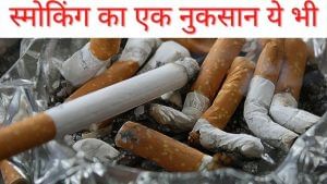सावधान! स्मोकिंग करने वालों से ज्यादा प्रीमियम वसूलती हैं इंश्योरेंस कंपनियां, यहां जानें पूरी डिटेल