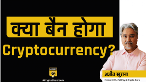 क्या बैन हो सकती है क्रिप्टो करेंसी?