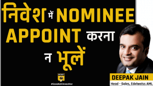 क्या आपके निवेश में नॉमिनी का नाम अपडेटेड है?