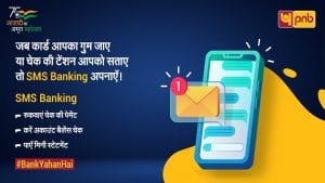 अब घर बैठे SMS के जरिए ही कर सकते हैं कई काम, इस बैंक ने शुरू की नई सर्विस