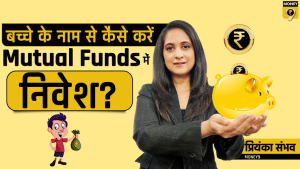 बच्चे के लिए Mutual Fund में कैसे करें निवेश?