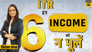 इनकम टैक्स रिटर्न फाइल करते वक्त इन 6 इनकम को न भूलें
