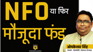 NFO में निवेश करें या मौजूदा फंड चुनें?