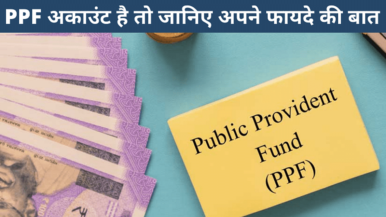 Investing in PPF account will give you a fund of 1 crore, know how you will become a millionaire?