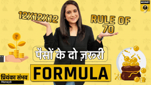 पैसों के दो रूल जो बदल देंगे आपके निवेश करने का तरीका