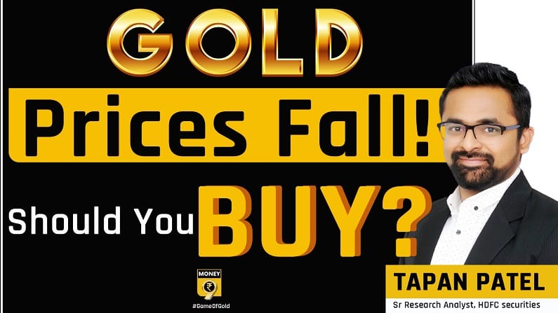 सोने के गिरते दाम के बीच क्या आपको लगाना चाहिए इसमें पैसा?