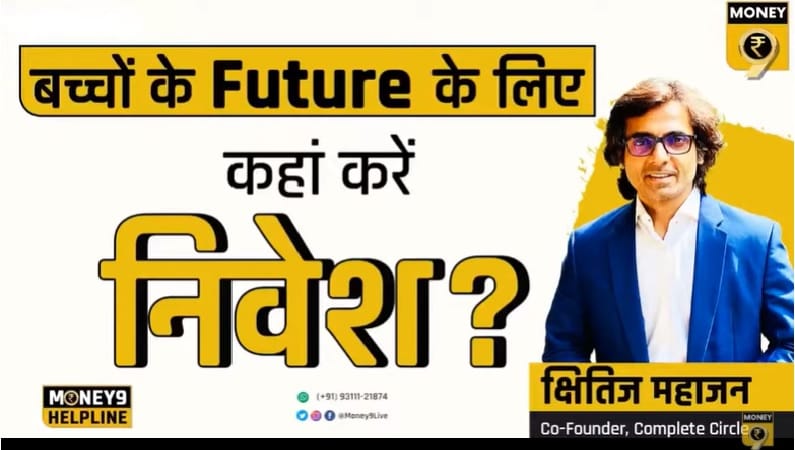 बच्चों के बेहतर भविष्य के लिए इस तरह करें निवेश, जानिए एक्सपर्ट की राय