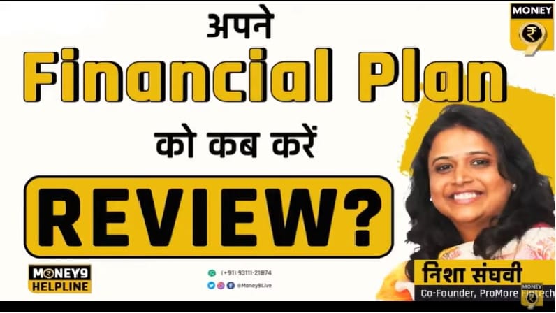 फाइनेंशियल प्लान का रिव्यू करते समय किन बातों का रखना चाहिए ध्यान?