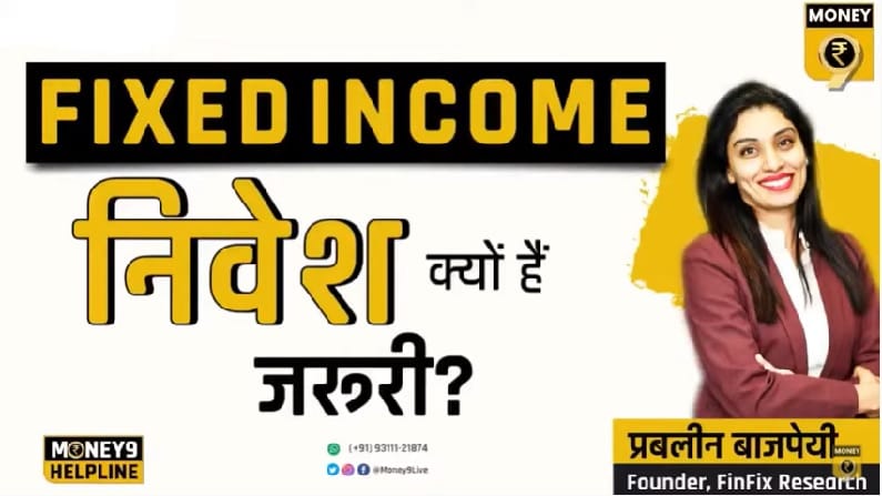 क्यों आपके पोर्टफोलियो के लिए महत्वपूर्ण है फिक्स्ड इनकम में निवेश
