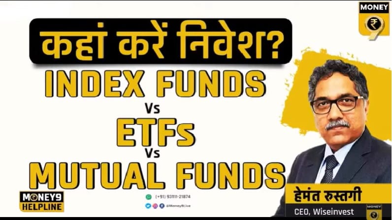 Index funds vs ETFs vs MF: जानिए कहां करना चाहिए आपको निवेश