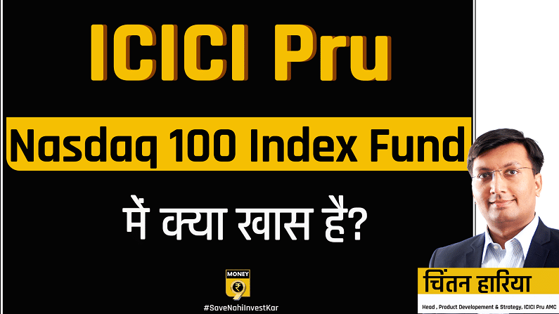 क्या  ICICI Prudential के Nasdaq 100 Index Fund में आपको निवेश करना चाहिए?
