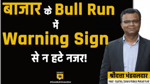 बाजार के Bull Run में Warning Sign से न हटे नजर?