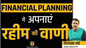 फाइनेंशियल प्लानिंग में अपनाएं रहीम की वाणी