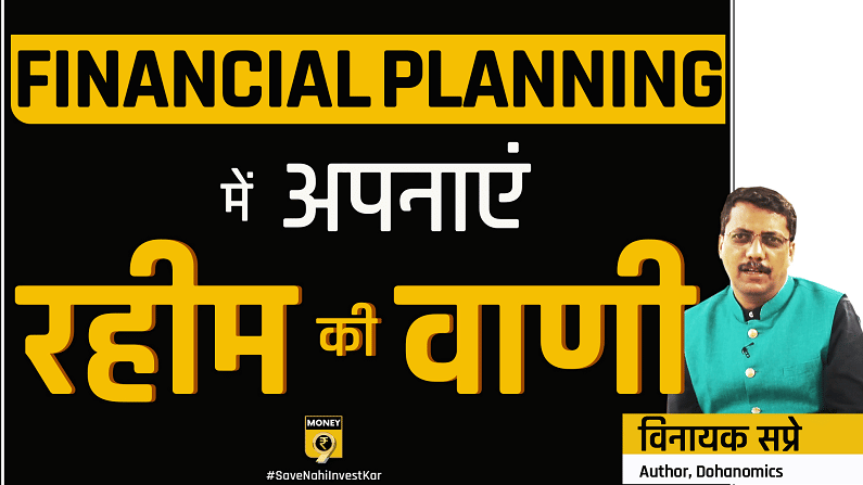 फाइनेंशियल प्लानिंग में अपनाएं रहीम की वाणी