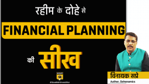 रहीम के दोहे से फाइनेंशियल प्लानिंग की सीख