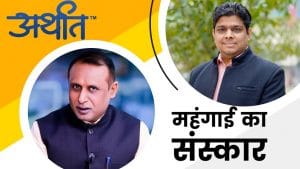 क्या सरकार सिखा रही है बाजार को महंगाई बढ़ाने का तरीका?