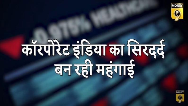 कंपनियों की कमाई यूं खा गई महंगाई 