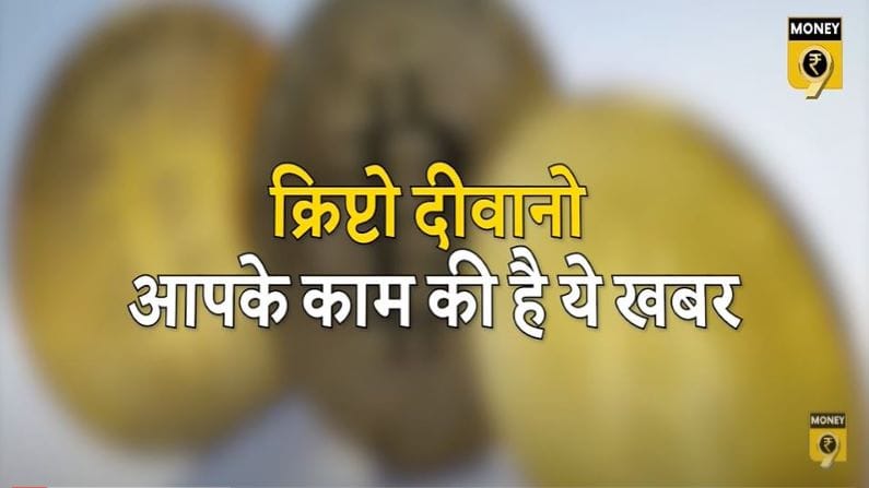 क्रिप्टो पर हो गया बड़ा फैसला, करेंसी का दर्जा नहीं