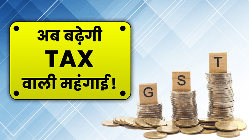 GST बढ़ने के बाद क्या हो सकता है महंगा? यहां जानिए
